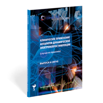 Клиническое применение аппаратов ДЭНС выпуск №6 - Печатная продукция - Официальный сайт Денас denaspkm.ru