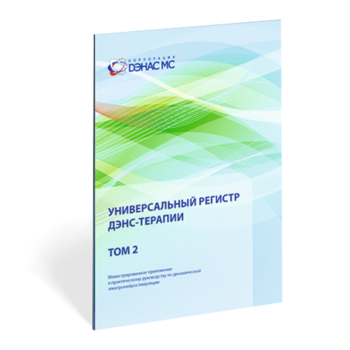 Универсальный регистр ДЭНС-терапии том 2 - Печатная продукция - Официальный сайт Денас denaspkm.ru